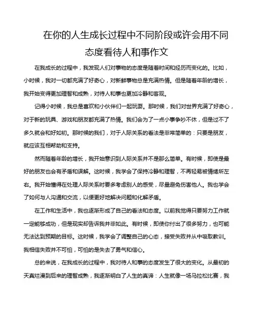 在你的人生成长过程中不同阶段或许会用不同态度看待人和事作文