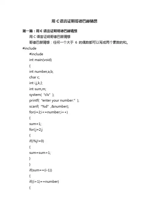 用C语言证明哥德巴赫猜想