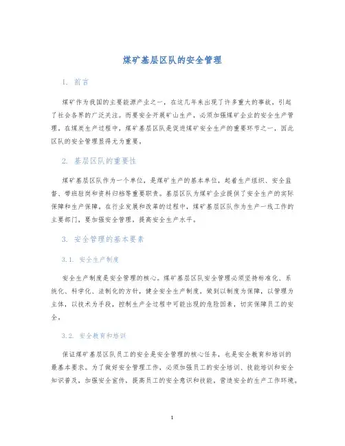 煤矿基层区队的安全管理