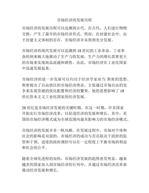 市场经济的发展历程