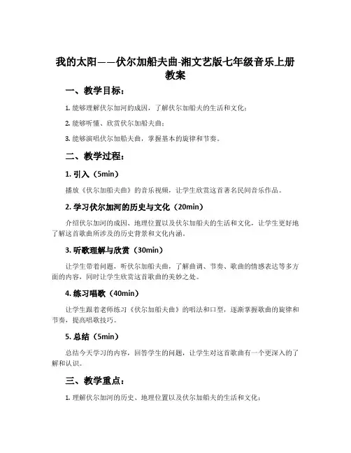我的太阳  伏尔加船夫曲-湘文艺版七年级音乐上册教案