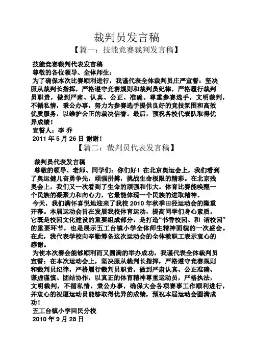 裁判员发言稿