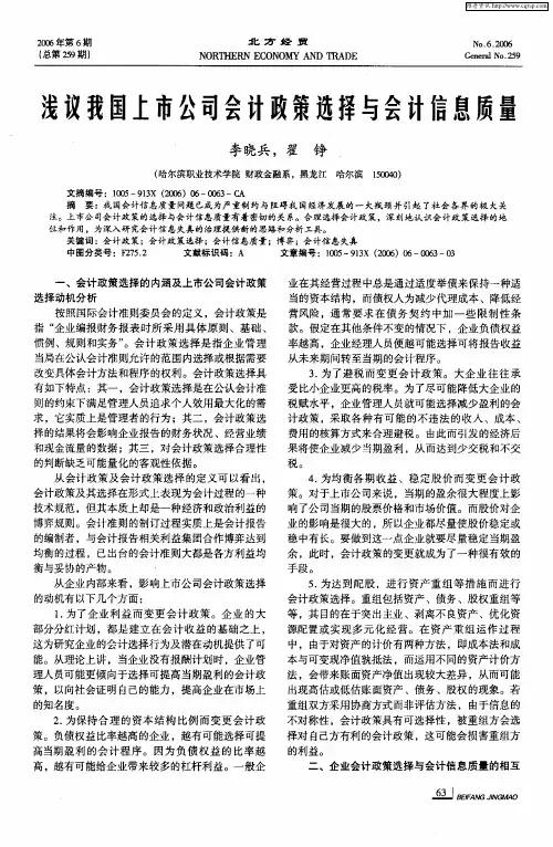浅议我国上市公司会计政策选择与会计信息质量