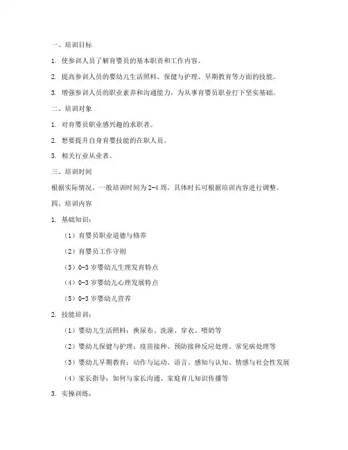 育婴员培训计划模板