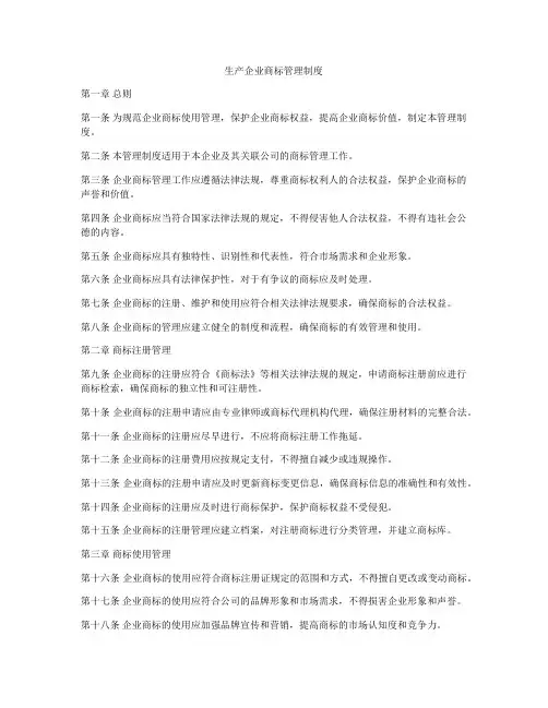 生产企业商标管理制度