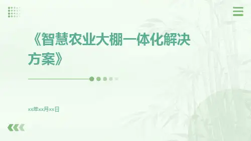 智慧农业大棚一体化解决方案