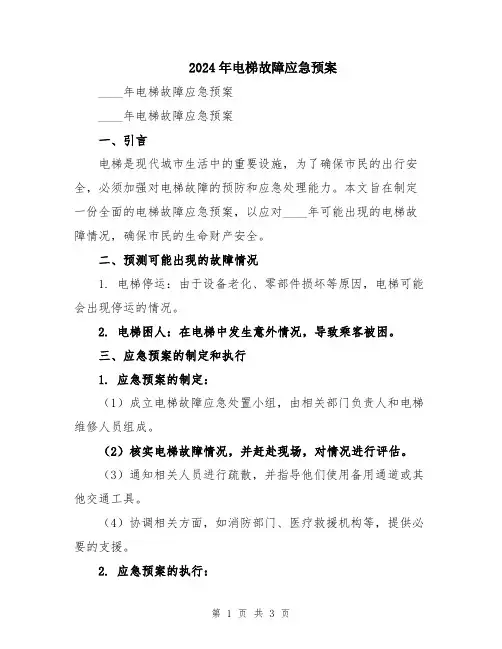 2024年电梯故障应急预案