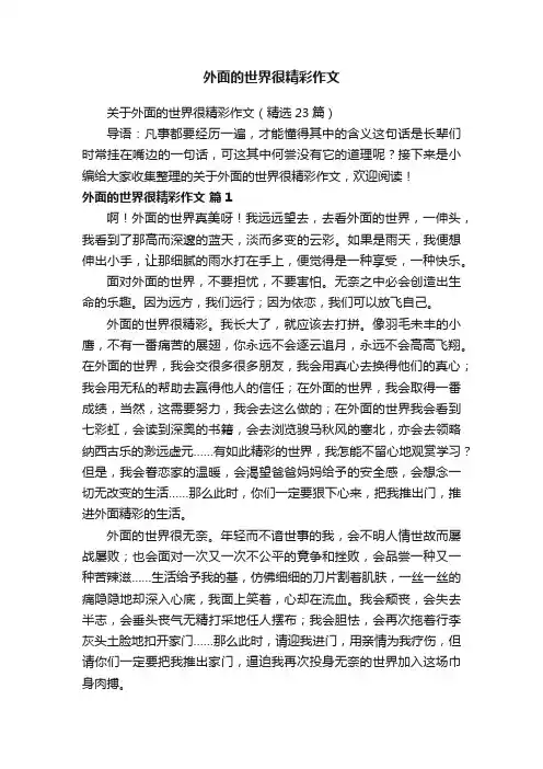 关于外面的世界很精彩作文（精选23篇）