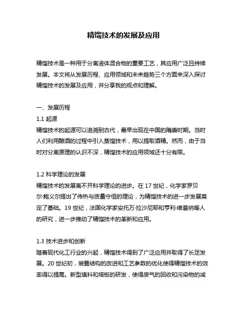 精馏技术的发展及应用