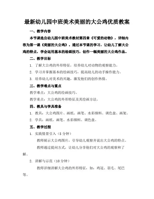 最新幼儿园中班美术美丽的大公鸡优质教案