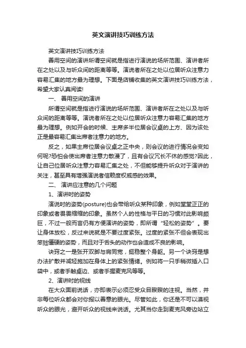 英文演讲技巧训练方法