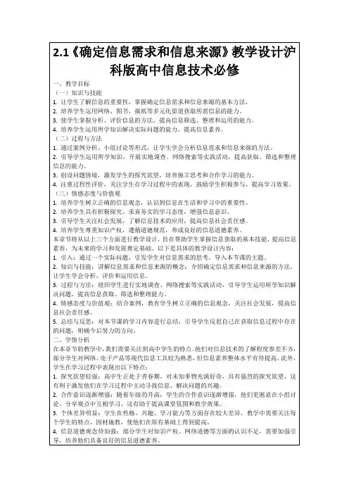 2.1《确定信息需求和信息来源》教学设计沪科版高中信息技术必修