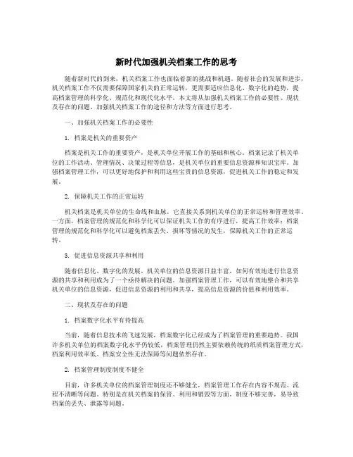 新时代加强机关档案工作的思考