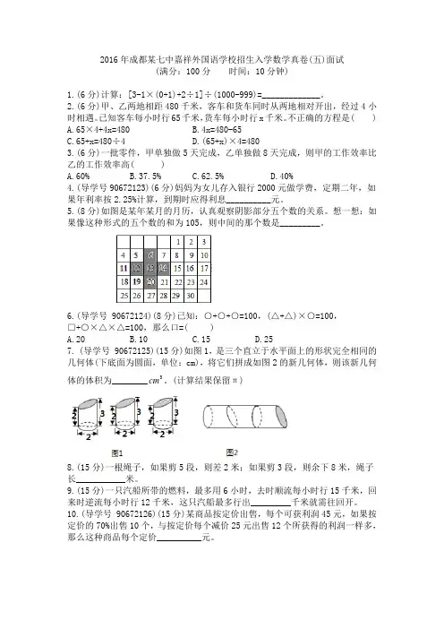 【130】2016年成都某七中嘉祥外国语学校招生入学数学真卷(五)面试和名师详解
