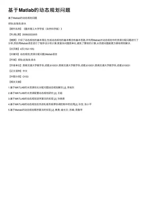 基于Matlab的动态规划问题