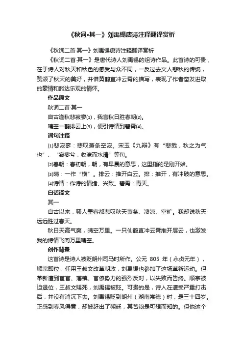 《秋词二首·其一》刘禹锡唐诗注释翻译赏析
