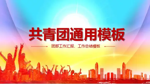 青春活力五四青年节共青团ppt(完美版)