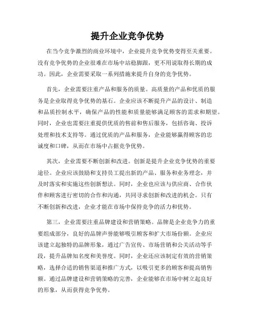 提升企业竞争优势