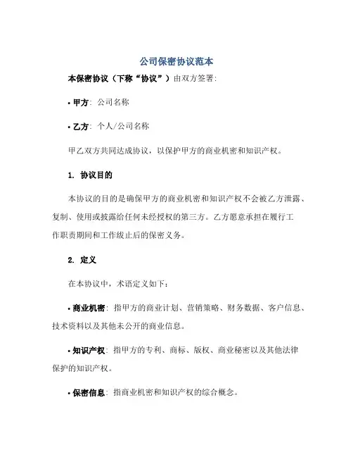 公司保密标准协议范本.doc