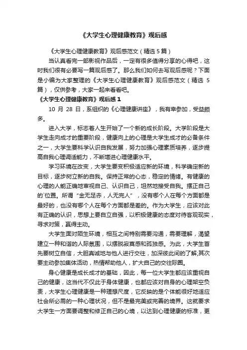 《大学生心理健康教育》观后感范文（精选5篇）
