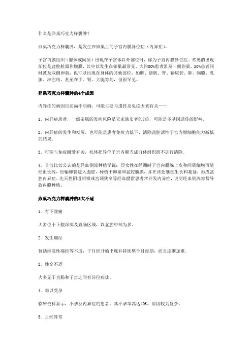 什么是卵巢巧克力样囊肿