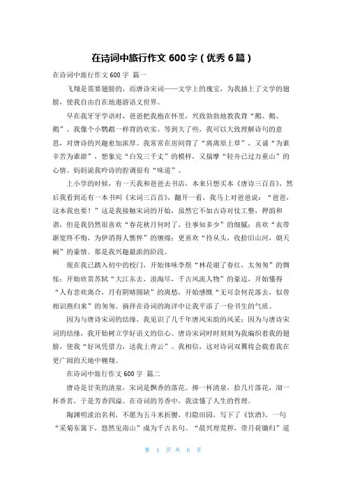 在诗词中旅行作文600字(优秀6篇)