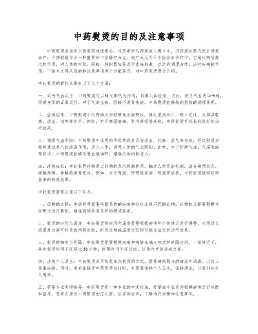 中药熨烫的目的及注意事项