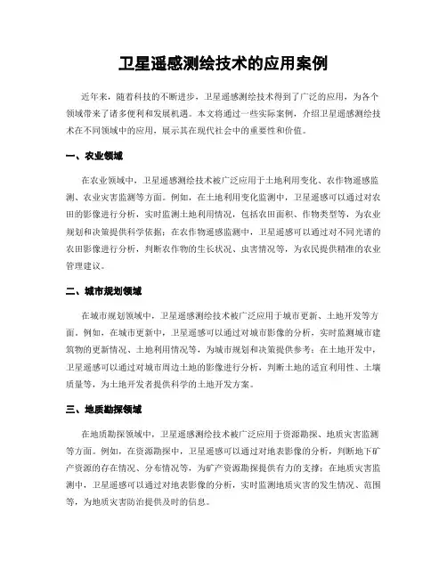 卫星遥感测绘技术的应用案例