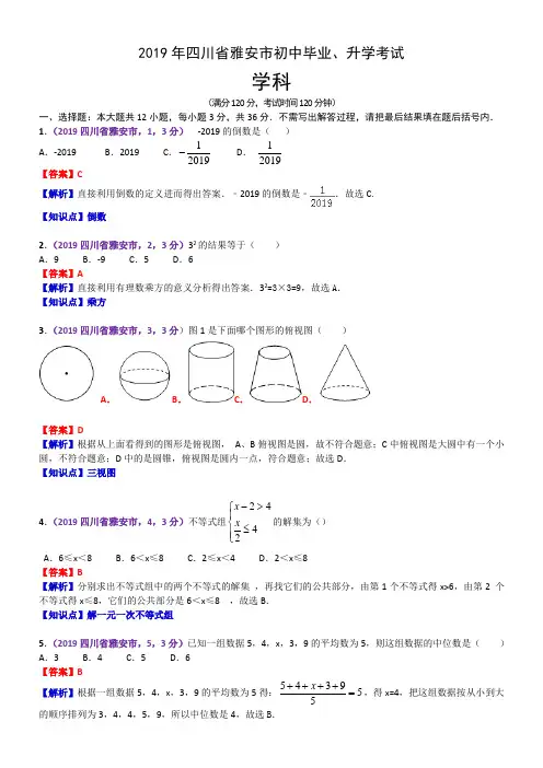 2019年四川省雅安市中考数学试题(含解析)