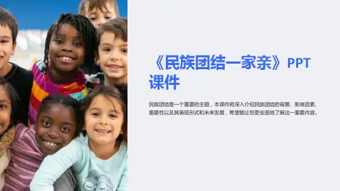 《民族团结一家亲》课件