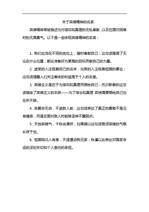 关于英雄精神的名言