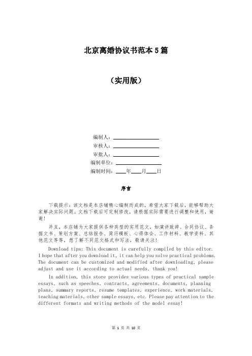 北京离婚协议书范本5篇