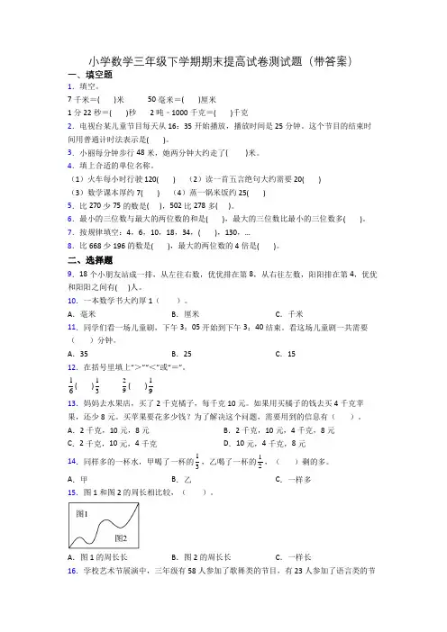 小学数学三年级下学期期末提高试卷测试题(带答案)