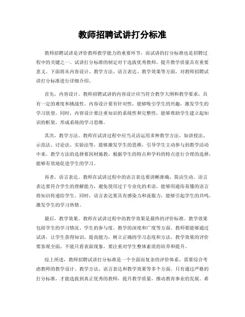 教师招聘试讲打分标准