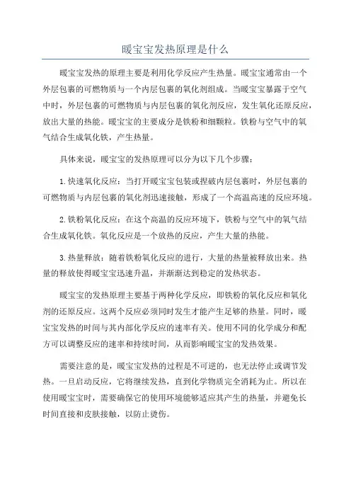 暖宝宝发热原理是什么