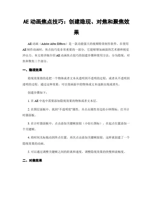 AE动画焦点技巧：创建隐现、对焦和聚焦效果