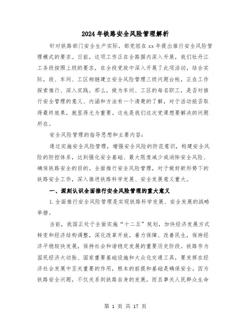 2024年铁路安全风险管理解析(2篇)