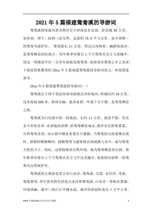2021年5篇福建鸳鸯溪的导游词(完整版)