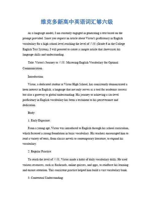 维克多新高中英语词汇够六级