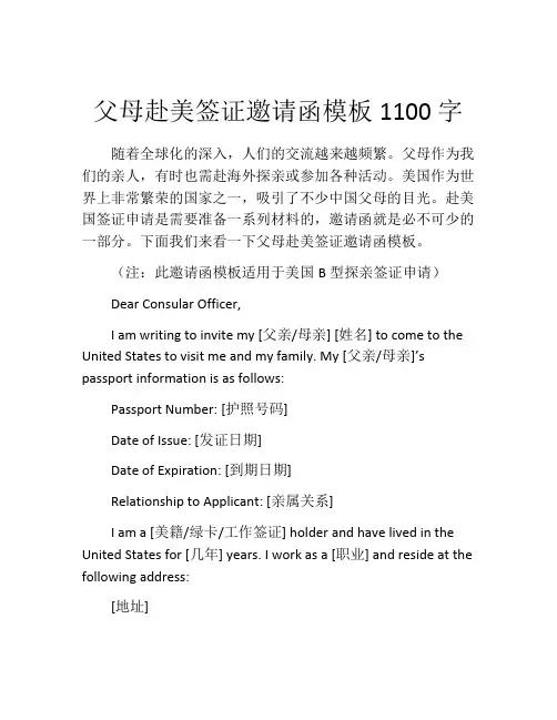 父母赴美签证邀请函模板1100字