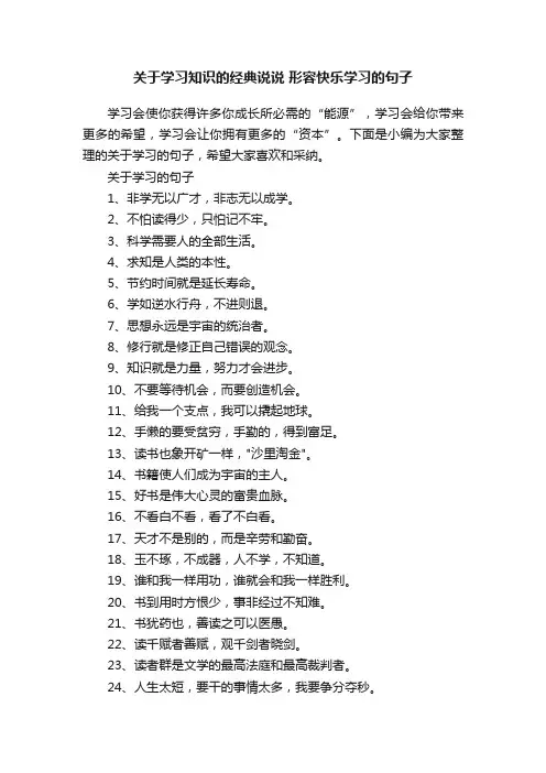关于学习知识的经典说说形容快乐学习的句子