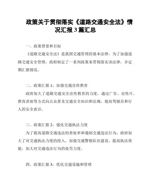 政策关于贯彻落实《道路交通安全法》情况汇报3篇汇总