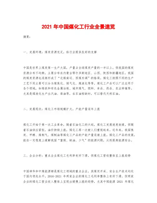 2021年中国煤化工行业全景速览