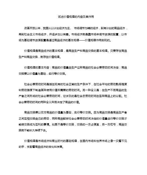试论价值规律的内容及其作用