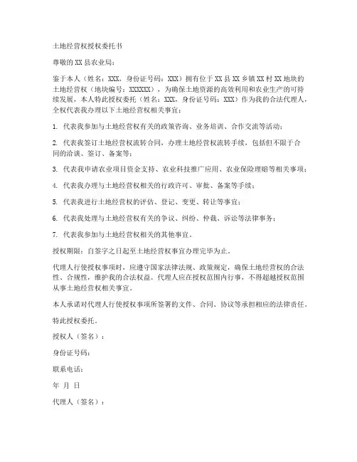 土地经营权授权委托书范文