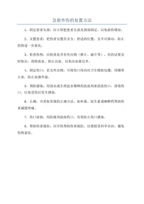 急救外伤的处置方法