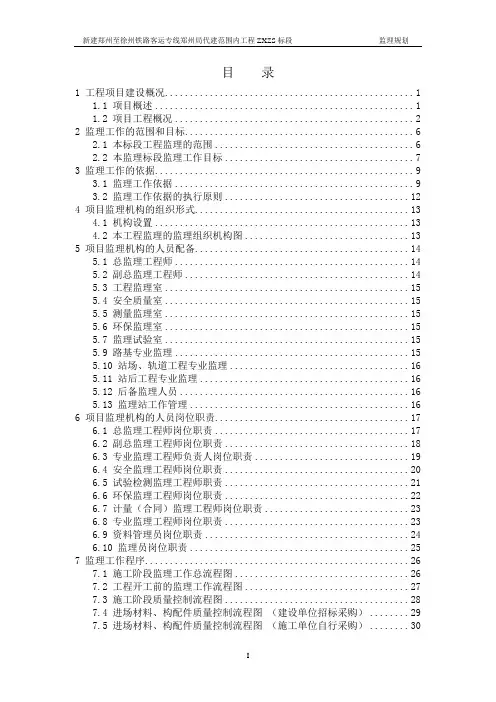 新建郑州至徐州铁路客运专线郑州局代建范围内工程zxzs标段监理规划(修定版)资料