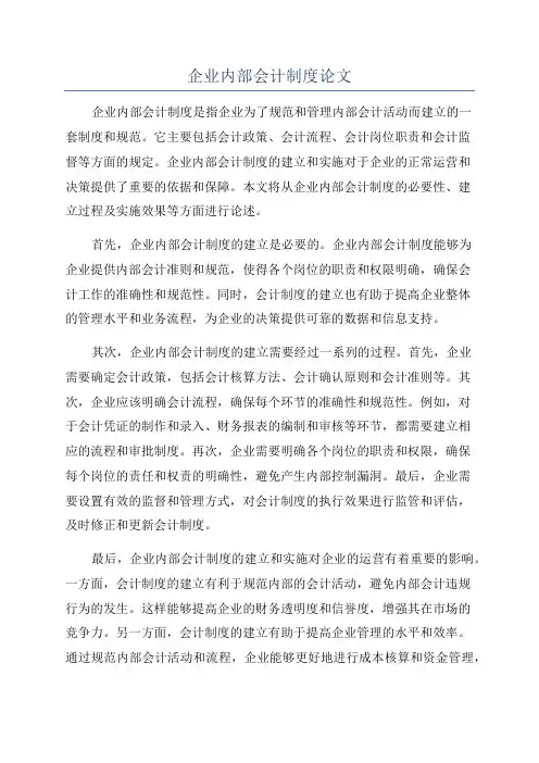 企业内部会计制度论文