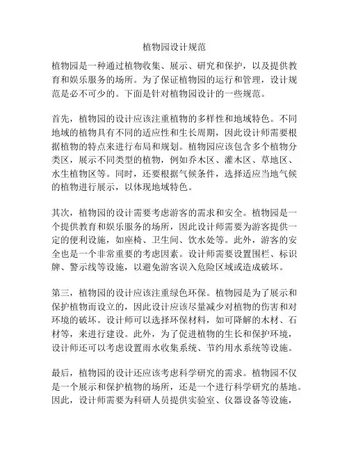 植物园设计规范
