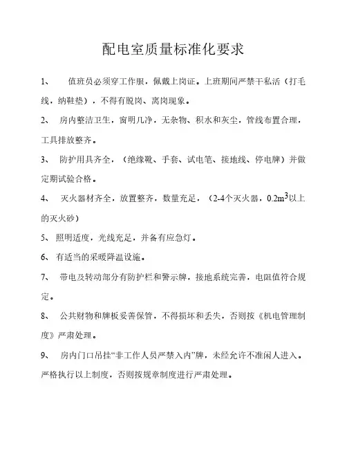 配电室质量标准化要求